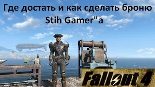 Fallout 4 Броня Stih Gamer'a, Где найти, Как сделать в точности такую же.