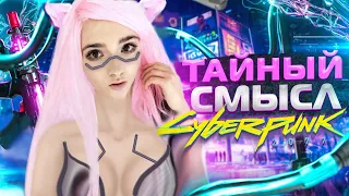 Критический разбор смысла Cyberpunk 2077 (ч. 1)