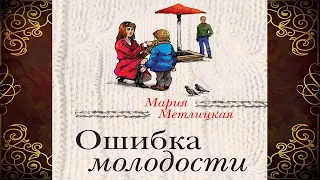 Ошибка молодости (сборник) Мария Метлицкая. Аудиокнига