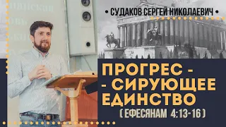 Прогрессирующее единство (Ефесянам 4:13-16) // Судаков С.Н.