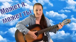 Может я, может ты. Русская версия SCORPIONS Maybe I Maybe You (cover Streltsova)