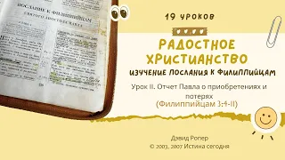 Урок 11. Отчет Павла о приобретениях и потерях «Изучение Послания к Филиппийцам» — Дэвид Ропер