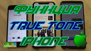 Функция Трутон на Айфоне (True Tone iPhone). Сравнение и преимущества Тру тон.