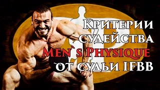 Критерии судейства Менс Физик от судьи IFBB. Часть 1. Хроники физика.