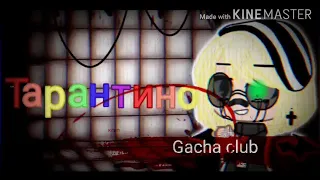 Тарантино • клип • || Gacha club || ✨