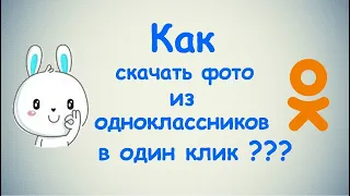 Как скачать фото из Одноклассников в один клик?