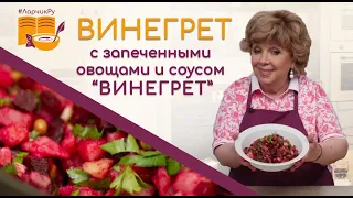 САМЫЙ ВКУСНЫЙ ВИНЕГРЕТ! Рецепт салата с оригинальным соусом! Как правильно заправить винегрет?