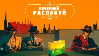 Вечерний распакуй #10. Challengers!, Летим дальше!, 3 Ring Circus, Bamboo, La Famiglia, Trio