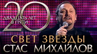 Стас Михайлов - 20 Лет в Пути - Свет звезды (HD Official Video)