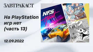 На PlayStation игр нет (PS5) - Часть 13 - Стрим Завтракаста