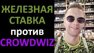 железная ставка разбор переговоров crowdwiz 1 серия