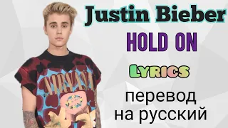Hold On–Justin Bieber (Lyrics)+перевод на русский