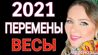 ВЕСЫ НОВАЯ ЖИЗНЬ 2021!ВЕСЫ 2021 год! ВЕСЫ ТАРО ГОРОСКОП на 2021 год