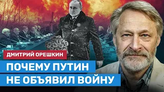 ОРЕШКИН: Почему Путин не объявил войну и мобилизацию