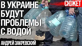 Власть молчит о катастрофических проблемах с водой в Украине. Что делать. Андрей Закревский