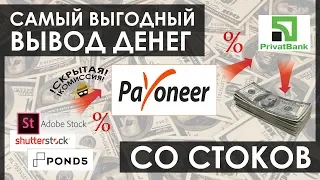 КАК ВЫГОДНЕЕ ВЫВЕСТИ СО СТОКОВ через Payoneer не Skrill Paypal