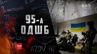 "Цитадель": сталеві воїни з 95-ої десантно-штурмової бригади