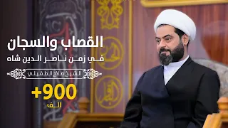 الشيخ صلاح الطفيلي
        القصاب والسجان في زمن ناصر الدين شاه ...