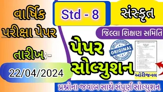 std 8 Sanskrit paper solution  |  ધોરણ- 8 સંસ્કૃત પેપર સોલ્યુશન વાર્ષિક પરીક્ષા | std 8 paper 2024