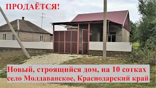 #20 Переезд на Кубань/Продаётся участок 10 соток с новым домом в 150м2./Село Молдаванское.