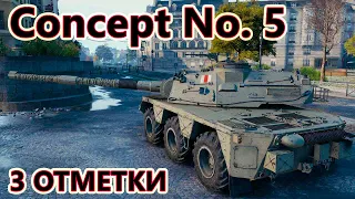 Concept 5 I ДОБИВАЮ 100% И КАЙФУЮ НА ЛУЧШЕМ СТ-10