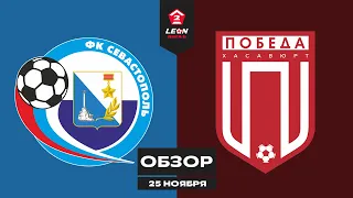 Обзор матча «Севастополь» — «Победа» | 8 тур LEON-Второй Лиги Б