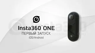 Insta360 ONE - видеоинструкция. Часть 1 - Первый запуск (iOS/Android)