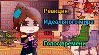 Реакция ИМ на голос времени|| пробная часть||кринж варнинг||-happy colors -