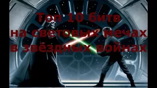 Звёздные войны, Топ 10 самых лучших битв на световых мечах