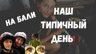 ТИПИЧНЫЙ ДЕНЬ НА БАЛИ || спим, едим, работаем