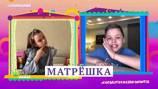 Настя Князева и Вова Левченко 3 сезон 5 выпуск Съёмки из дома!