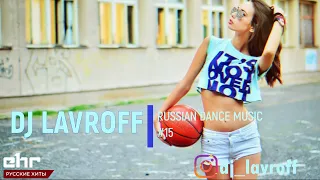 Русская Клубная Музыка 2022 #15 🎵 DJ Lavroff 🚀Русские Ремиксы 🚀Russian Dance Music Mix 🎵Русские Хиты