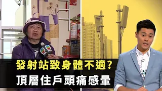 東張西望｜發射站致身體不適?｜頂層住戶頭痛感暈｜電磁波檢測各樓層輻射強度｜黃耀英 朱凱婷