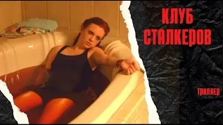 ОНИ СТАЛИ ИГРАТЬ В БЕЗОБИДНУЮ ИГРУ, НО ПОТОМ САМИ СТАЛИ ЖИВОЙ МИШЕНЬЮ! Клуб сталкеров.