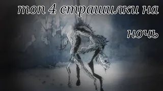 😈топ 4 страшилки на ночь 🌃 облачко :)//гача лайф°^°