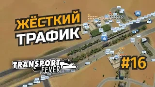 Уменьшаем трафик, увеличиваем доходность #16 Transport Fever