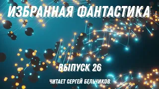 Избранная фантастика. Выпуск 26, аудиокнига, фантастика