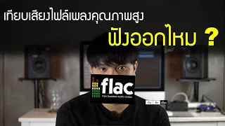 จะฟังออกไหม? ถ้าเทียบเสียงไฟล์ FLAC และไฟล์ธรรมดา