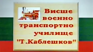 Рекламен клип за прием за обучение във ВВТУ "Тодор Каблешков" - София от 90-те години на 20-ти век