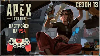 Настройки в Apex Legends - Сезон 13 (PS4)