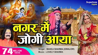 नगर में जोगी आया (भोले बाबा का भगवान कृष्णा के दर्शन करने जाना ) NAGAR MEIN JOGI AAYA - MANOJ SHARMA