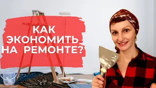 Как сэкономить на ремонте в новостройке?