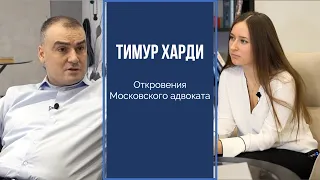 ТИМУР ХАРДИ // ОТКРОВЕНИЯ МОСКОВСКОГО АДВОКАТА