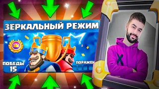 🏆 ЗЕРКАЛЬНЫЙ ТУРНИР на 15-0? ЛЕГКО! / Clash Royale