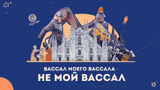 Вассал моего вассала - не мой вассал