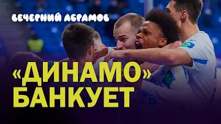 ДИНАМО БАНКУЕТ / ЧЕГО БОИТСЯ БУВАЧ / ВЕЧЕРНИЙ АБРАМОВ