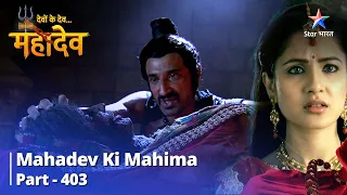 FULL VIDEO | Devon Ke Dev...Mahadev || Kartikey Ki Bhool |  Mahadev Ki Mahima Part 403