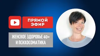 Женское здоровье и психосоматика