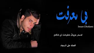 Iman Gholami - Bi Marefat (Persian kurdish arabic subtitle)