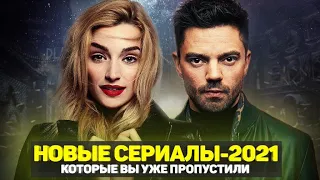 ТОП 11 ОТЛИЧНЫХ НОВЫХ СЕРИАЛОВ 2021 / НОВЫЕ СЕРИАЛЫ, КОТОРЫЕ ВЫ ПРОПУСТИЛИ